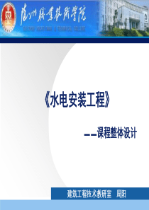 《水电安装工程》说课周阳