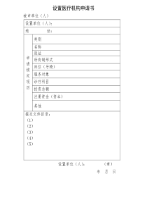 设置医疗机构申请书教案