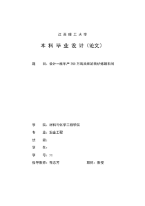 设计一座年产350万吨良坯的转炉炼钢车间