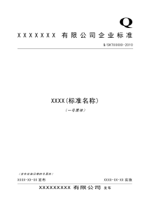 企业标准文本格式模板