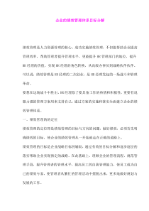 企业的绩效管理体系目标分解