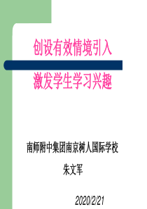 创设有效情境 激发学生学习兴趣