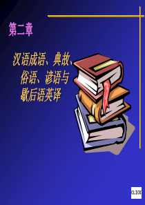 汉语典故,成语、俗语、谚语与歇后语英译