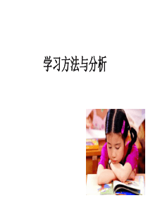 小学生学习方法