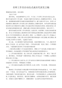 名师工作室开班典礼成员代表发言稿