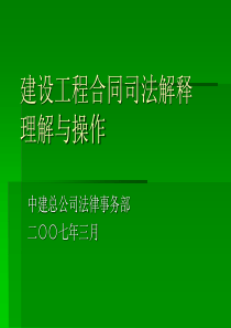 建设工程合同司法解释的理解与操作-项目经理培训班讲课