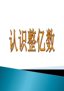 新苏教版2019四年级数学下册-认识整亿数-PPT-图文.ppt