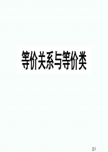 等价关系与等价类-集合与关系-离散数学