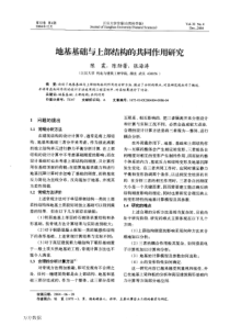 地基基础与上部结构的共同作用研究