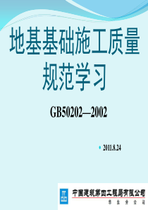 地基基础工程施工质量验收规范