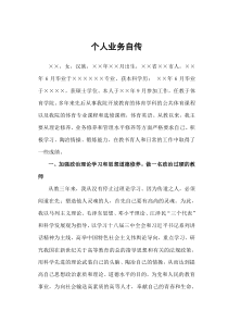 高校教师职称评审个人业务自传