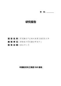 军民融合产业相关政策与规范性文件研究报告