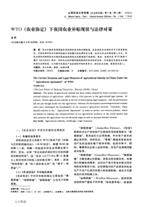 WTO《农业协定》下我国农业补贴现状与法律对策