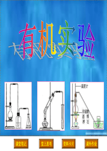 高中化学有机实验