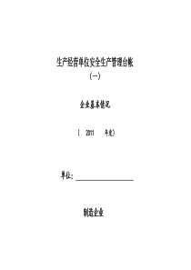 新安全生产管理台账