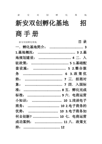 新安双创孵化基地招商手册