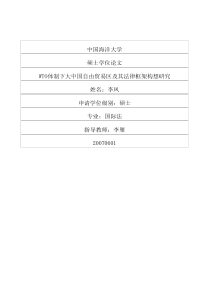 WTO体制下大中国自由贸易区及其法律框架构想研究