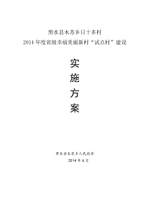 日十多村2014年度幸福美丽家园建设巩固提升工程实施方案