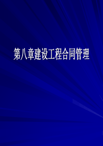 建设工程合同管理(ppt20)