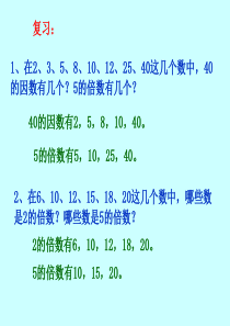 新人教版五年级数学下册2、5、3的倍数的特征