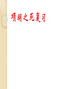 语文：《项羽之死》复习课件(1)(新人教版选修《中国古代诗歌散文欣赏》)