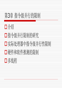 浙江工商大学-计算机体系结构-第3章 指令级并行的限制