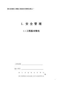 浙江建筑安全资料一(1)