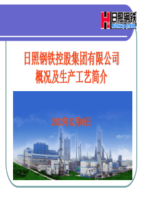 第一部分  日照钢铁概况及生产流程简介(2012年12月)