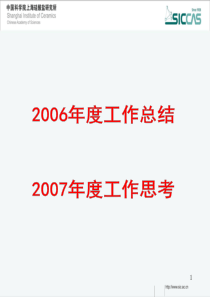 第一部分 2006年工作总结