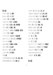 《新版中日交流标准日本语》初级下册单词