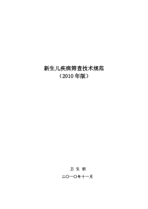 《新生儿疾病筛查技术规范》(2010年版)