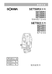 索佳SET550X全站仪使用说明书