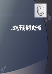 C2C电子商务模式(精)