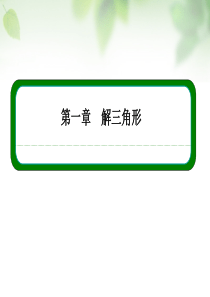 【名师一号】(学习方略)2015-2016学年高中数学 1.1.3正弦定理、余弦定理的综合应用课件 