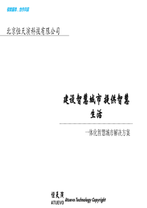 智慧城市整体解决方案北京恒天演科技有限公司