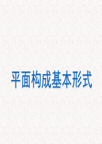 平面构成基本形式特异对比密集肌理空间分割平衡