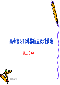 高考复习易出现的问题解决方法ppt主题班会课件