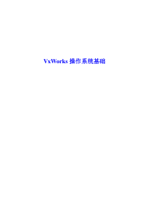 VxWorks操作系统基础