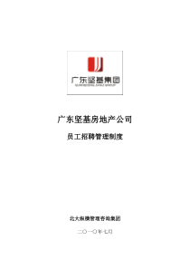 8、广东坚基实业集团房地产公司招聘管理制度-0729