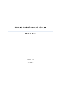 新视野大学英语视听说教程答案及原文第二册