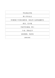 WTO框架下中国区域贸易一体化若干法律问题研究