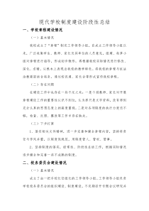 现代学校制度建设阶段性总结