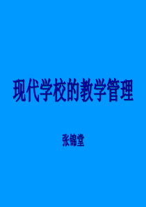 现代学校的教学管理(张锦堂)