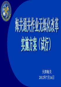 海关通关无纸化改革方案介绍