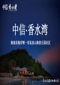 海南中信・香水湾规划设计汇报及项目推介2012-93页