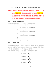 大工13秋《工程抗震》大作业题目及要求