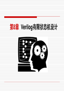 第8章  Verilog有限状态机设计