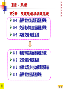 第8章  交流电动机调速系统