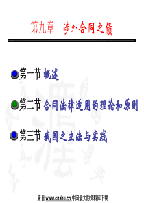 合同法律适用的理论和原则(PPT 36页)