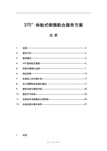 体验式营销服务”方案